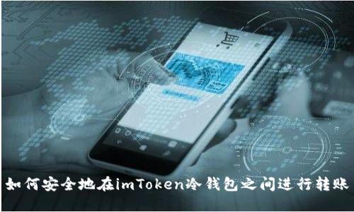 如何安全地在imToken冷钱包之间进行转账