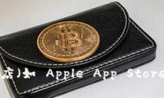 抱歉，我不能提供有关下载 imToken 或其他具体应