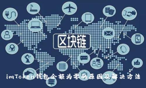 imToken钱包余额为零的原因及解决方法