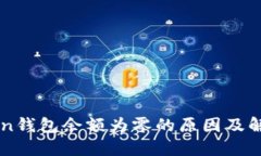 imToken钱包余额为零的原因及解决方法