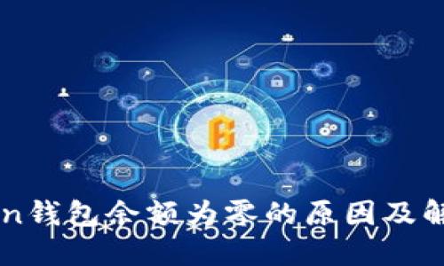 imToken钱包余额为零的原因及解决方法
