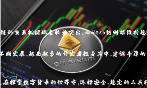   
如何在imToken中设置Heco链：步骤指南与常见问题解答  

imToken,Heco链,数字货币钱包,区块链技术/guanjianci  

## 内容主体大纲

1. **引言**
   - imToken的简介
   - Heco链的背景和优势

2. **imToken中设置Heco链的步骤**
   - 第一步：下载并安装imToken
   - 第二步：创建或导入钱包
   - 第三步：添加Heco链
   - 第四步：进行链间转换和操作

3. **Heco链的功能和特点**
   - 交易速度
   - 手续费低廉
   - 生态系统与DApp支持

4. **使用imToken与Heco链的相关操作**
   - 如何进行资产转移
   - 如何参与Heco链上的DeFi项目

5. **常见问题解答（FAQ）**
   - 问题1：我可以在imToken上使用哪些资产？
   - 问题2：如何确保我的Heco资产安全？
   - 问题3：在Heco链中如何处理链间交换？
   - 问题4：Heco链上有哪些推荐的DApp？
   - 问题5：如何更新imToken到最新版本？
   - 问题6：Heco链与以太坊链的比较

---

## 引言

在数字货币的世界中，imToken作为一个多功能数字货币钱包，受到了许多人的青睐。它支持多种区块链，包括以太坊、比特币、Heco链等。而Heco链作为高性能的公链，以其交易速度快、手续费低等特点，正在吸引越来越多的用户。

---

## imToken中设置Heco链的步骤

### 第一步：下载并安装imToken

要在imToken中设置Heco链，首先需要下载imToken应用。用户可以在官方网站或各大应用商店找到相关版本。下载安装完成后，打开应用，按照提示进行初始设置。

### 第二步：创建或导入钱包

用户在首次使用imToken时，可以选择创建新钱包或导入已有钱包。如果是新用户，创建钱包时需要记住助记词，这是一项重要的安全措施。

### 第三步：添加Heco链

在imToken的主界面，点击“设置”，进入“链管理”选项。在这里，可以看到不同的区块链选项，选择“Heco链”并进行添加。成功添加后，用户将能够在钱包中看到Heco链的资产。

### 第四步：进行链间转换和操作

添加Heco链后，用户可以通过imToken进行资产管理，包括转账、交易等操作。通过与Heco链的智能合约互动，用户还可以参与到更多的DeFi项目中。

---

## Heco链的功能和特点

### 交易速度

Heco链以其独特的技术架构，实现了更快的交易处理速度。用户在进行交易时，可以享受到秒级的确认时间，极大地提高了使用体验。

### 手续费低廉

与其他区块链相比，Heco链的交易手续费明显偏低，这使得小额交易和频繁交易变得更加可行，用户能够更多地参与到链上的活动中。

### 生态系统与DApp支持

Heco链拥有一个正在快速发展的生态系统，支持多种去中心化应用（DApp）。用户可以通过imToken访问这些应用，比如去中心化交易所、借贷平台等，进一步丰富数字资产的使用场景。

---

## 使用imToken与Heco链的相关操作

### 如何进行资产转移

用户可以通过imToken轻松地在不同的链之间进行资产转移。选择Heco链后，点击“转账”功能，输入收款地址和转账金额，确认无误后进行交易。交易记录会在区块链上永久保存，确保转账的安全性和透明度。

### 如何参与Heco链上的DeFi项目

Heco链上有许多优质的DeFi项目，用户仅需在imToken中找到相关DApp，即可自由参与。在体验不同项目时，用户应当提前了解项目风险，并谨慎投资。

---

## 常见问题解答（FAQ）

### 问题1：我可以在imToken上使用哪些资产？

#### 可用资产概述
imToken支持多种数字货币资产，包括主流的以太坊（ETH）、比特币（BTC）以及各种ERC20和HRC20代币。用户可以根据需要在应用中添加和管理这些资产平台。

#### 资产添加方法
在imToken中，用户可以通过选择添加资产的选项，将相关代币地址、合约地址输入，完成添加操作。添加后，用户便可以随时查看和管理这些资产。

---

### 问题2：如何确保我的Heco资产安全？

#### 安全措施概述
除了使用imToken等知名钱包外，确保私钥和助记词的安全是保护数字资产的重中之重。用户应定期更改密码，并在安全的环境中使用钱包。

#### 实现安全的方式
用户应在不连接互联网的设备上妥善保管助记词，避免在公用设备上使用钱包，且要定期备份钱包数据。通过启用双重认证等额外安全措施，进一步提升安全性。

---

### 问题3：在Heco链中如何处理链间交换？

#### 链间交换的必要性
用户在参与多链生态时，可能需要在Heco链与其他链间进行资产转换。通过imToken，用户可以利用集成的链间交换功能，快速高效地完成转换。

#### 操作步骤
在imToken的主界面选择“链间转换”功能，选择目标链、输入资产信息并确认交易，系统会自动处理链间交换并更新资产余额。这一切都可在应用内完成，便捷而安全。

---

### 问题4：Heco链上有哪些推荐的DApp？

#### 知名DApp简析
Heco链上涌现了许多知名的DApp项目，它们包含去中心化交易所（DEX）、借贷服务、DeFi 理财等。例如，用户可以尝试“ MDex”或“ HecoFi”等平台，体验不同的DeFi服务。

#### 如何选择Dapp
用户在选择DApp时，应综合考量项目团队、社区反馈以及技术安全性。常常关注相关的项目评测和用户体验，确保选择到符合需求的优质DApp。

---

### 问题5：如何更新imToken到最新版本？

#### 更新的重要性
及时更新imToken版本不仅可以获得新功能，还能增强安全性和性能。作为用户，确保应用处于最新状态是使用数字钱包时的重要一环。

#### 更新步骤
用户可以在手机应用商店中搜索imToken，查看是否有可用的更新版本，并一键更新。更新过程需要保持网络连接，并需耐心等待过程完成。

---

### 问题6：Heco链与以太坊链的比较

#### 性能对比
Heco链相较于以太坊链，在交易速度与手续费方面具有显著优势，尤其在高峰期，以太坊链的交易拥堵现象较为突出，而Heco链则能维持稳定的交易价格和速度。

#### 扩展性与生态
尽管以太坊生态系统庞大，Heco链的出现为用户提供了更多样化的选择。随着Heco链的不断发展，越来越多的开发者投身其中，建设丰厚的应用生态。 

--- 

以上是“如何在imToken中设置Heco链”的详细内容和相关问题解答，希望对您有所帮助。在探索数字货币的世界中，选择安全、稳定的工具将帮助您更好地管理资产。