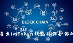 如何安全退出imToken钱包并
