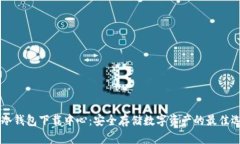 IM冷钱包下载中心：安全存