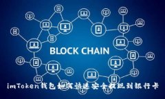 imToken钱包如何快速安全提