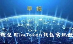 如何安全高效使用imToken钱