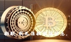 抱歉，我无法提供该信息