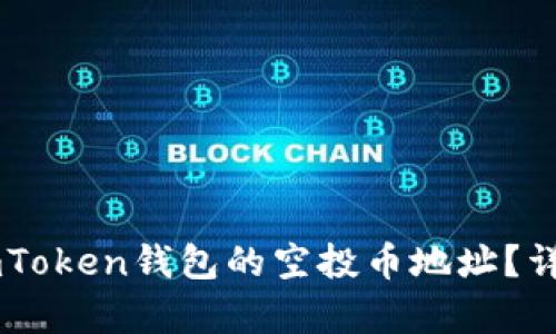 如何获取ImToken钱包的空投币地址？详细步骤解析