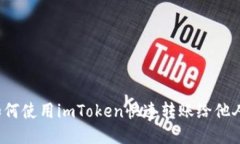 如何使用imToken快速转账给