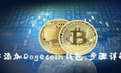 如何在imToken中添加Dogeco
