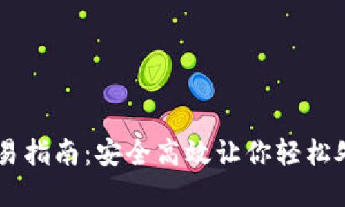 IM冷钱包交易指南：安全高效让你轻松处理数字资产