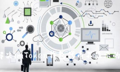 如何解决imToken钱包代币不显示的问题？