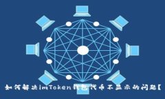如何解决imToken钱包代币不