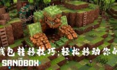 imtoken钱包转移技巧：轻松