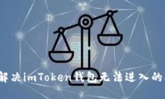 如何解决imToken钱包无法进