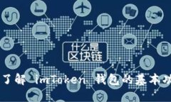 测试题：imToken 钱包功能与