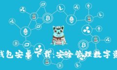 imToken官方钱包安卓下载：