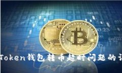 解决imToken钱包转币超时问