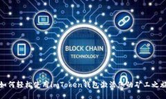 如何轻松使用imToken钱包激