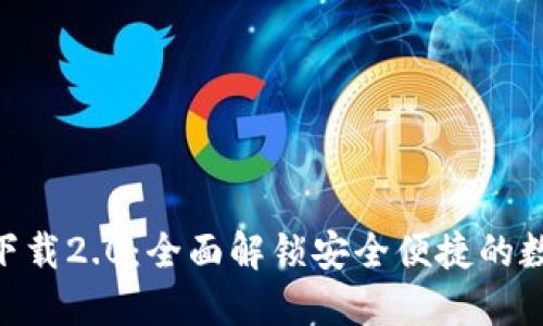 imToken官网版下载2.0：全面解锁安全便捷的数字资产管理体验