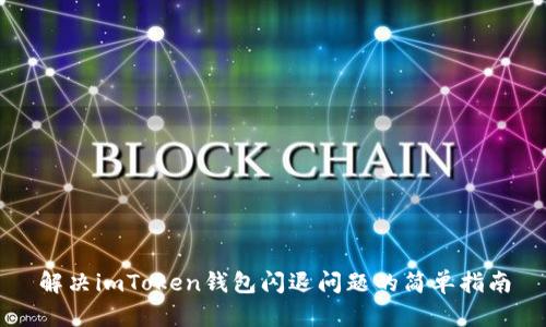 解决imToken钱包闪退问题的简单指南