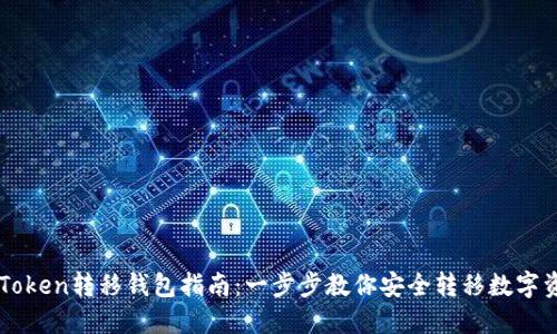 imToken转移钱包指南：一步步教你安全转移数字资产
