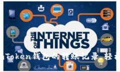 bianoti如何查看ImToken钱包的