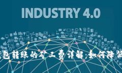 imToken钱包转账的矿工费详