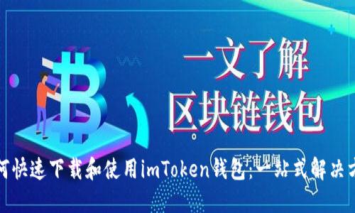 如何快速下载和使用imToken钱包：一站式解决方案