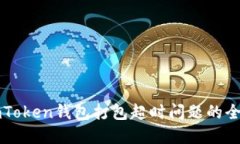 解决imToken钱包打包超时问