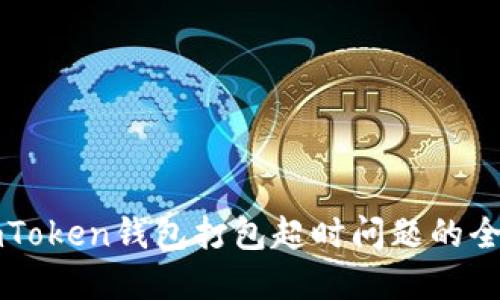 解决imToken钱包打包超时问题的全面指南