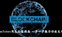 imToken钱包充值指南：一步