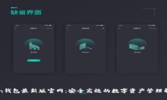 imToken钱包最新版官网：安