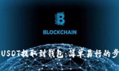 如何将USDT提取到钱包：简
