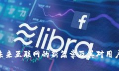 Web3：未来互联网的新篇章