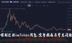 如何顺利迁移imToken钱包：