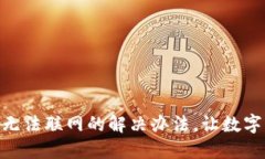 imToken钱包无法联网的解决