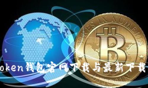 imToken钱包官网下载与最新下载指南