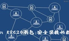 全面了解imToken ERC20钱包：