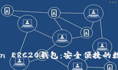 全面了解imToken ERC20钱包：安全便捷的数字资产管理方案