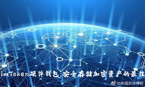 全面解析imToken硬件钱包：安全存储加密资产的最佳解决方案