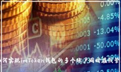 如何实现imToken钱包的多个