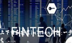 如何在苹果手机上下载和