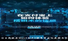 为什么我放弃Web3创业？探