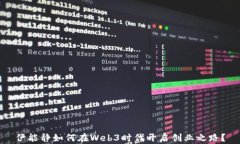 伊能静如何在Web3时代开启