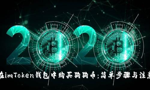 如何在imToken钱包中购买狗狗币：简单步骤与注意事项