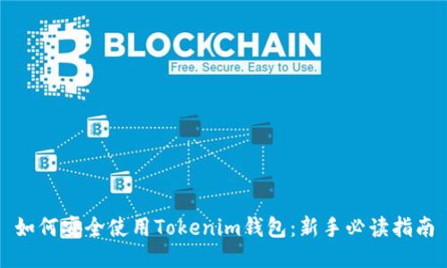 如何安全使用Tokenim钱包：新手必读指南