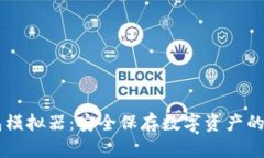 IM冷钱包模拟器：安全保存