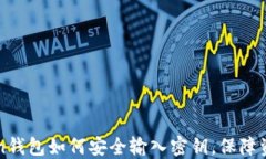 imToken钱包如何安全输入密