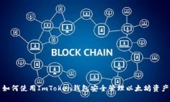 如何使用ImToken钱包安全管